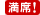 満席