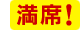 満席
