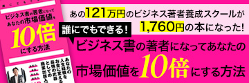 誰にでもできる！ビジネス書の著者になってあなたの市場価値を10倍にする方法